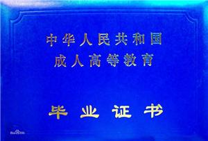 成人教育畢業證書外殼